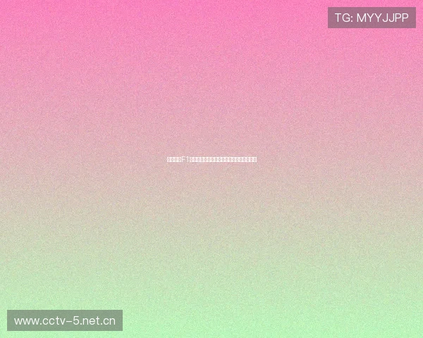 五星体育F1直播间全程免费在线观看享受极速赛事体验