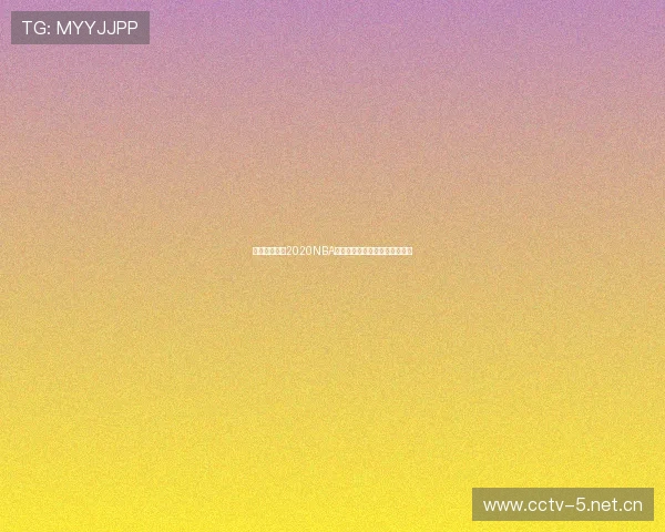 五星体育微博2020NBA总决赛精彩回顾及球迷热议分析